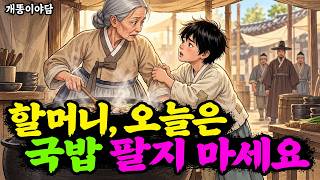Download lagu “할머니, 오늘은 국밥 팔지 마세요” 밥 얻어먹던 아이가 할머니를 붙잡은 이유 | 야담 옛날이야기 mp3