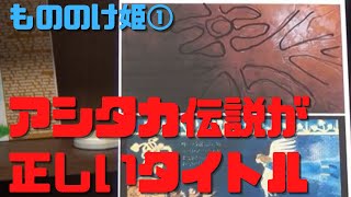 【もののけ姫①】ファンタジーではなくリアルな風の谷のナウシカ