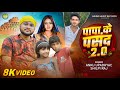 Video पापा के पसंद Papa Ke Pasand Shilpi Raj Nabi Anuska Anku New Video Song 202