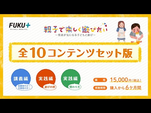 親子で楽しく遊びたい　～発達が気になる子どもと遊び～　＜全コンテンツセット＞　　【紹介動画】