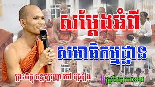 ឈ្វេងយល់អំពីសមាធិកម្មដ្ឋាន / សម្តែងដោយ ព្រះភិក្ខុ ចន្ទប្បញ្ញោ ចៅ ស្រៀង