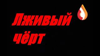 Лживый чёрт