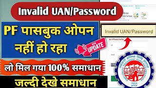 EPFO passbook login problem/invalid UAN/ password EPFO passbook portal/invalid UAN/ password