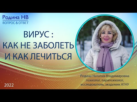 ВИРУС: КАК НЕ ЗАБОЛЕТЬ И КАК ЛЕЧИТЬСЯ