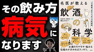 【危険】10年後、あなたのお酒の飲み方では病気になります!名医が教える最先端のお酒の飲み方!「名医が教える飲酒の科学 一生健康で飲むための必修講義」葉石かおり
