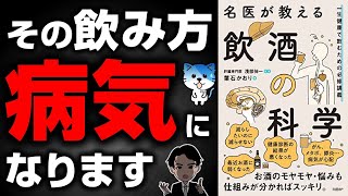  - 【危険】10年後、あなたのお酒の飲み方では病気になります！名医が教える最先端のお酒の飲み方！「名医が教える飲酒の科学　一生健康で飲むための必修講義」葉石かおり