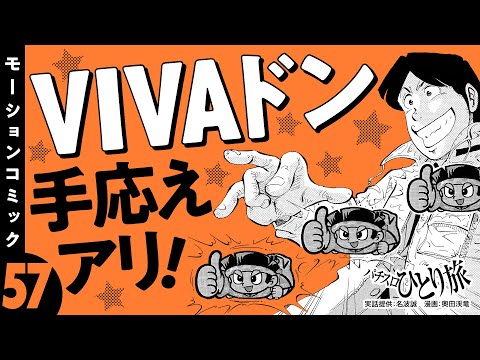 漫画動画【3種ボーナスで緑ドンVIVAを攻略】パチスロひとり旅 episode57《名波誠》モーションコミック［パチスロ・スロット］