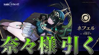 【原神】ネフェル引いて育成
