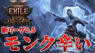 【PoE2 0.5】いい稼ぎはないですか？マーシャルアーティストで行くぞ！
