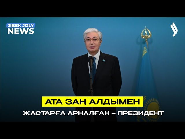 ЖАҢАЛЫҚТАР 15.03.2026