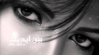 Assala been adeek أصاله بين ايديك