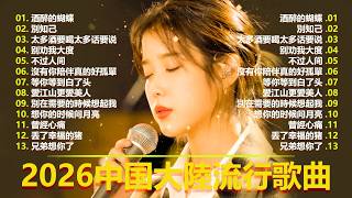 Download lagu 2026流行歌曲【無廣告】2026最新歌曲 2026好听的流行歌🎈🎈華語流行串燒精選抒情歌 🎈🎈Top Chinese Songs 2026.可可托海的牧羊人 , 你的万水千山,红尘情歌 mp3