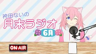 【雑談】袴田ないの月末ラジオ 2025.06【袴田 ない】