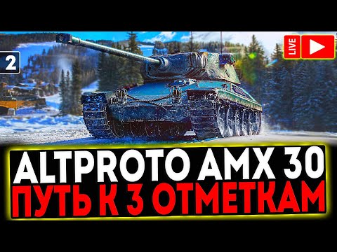 ✅ AltProto AMX 30  - БЕРЁМ 3 ОТМЕТКИ! 2 СЕРИЯ! РОЗЫГРЫШ ГОЛДЫ! СТРИМ МИР ТАНКОВ