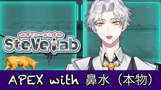 【🥩鼻水型APEX🥩】自由に鼻水してください