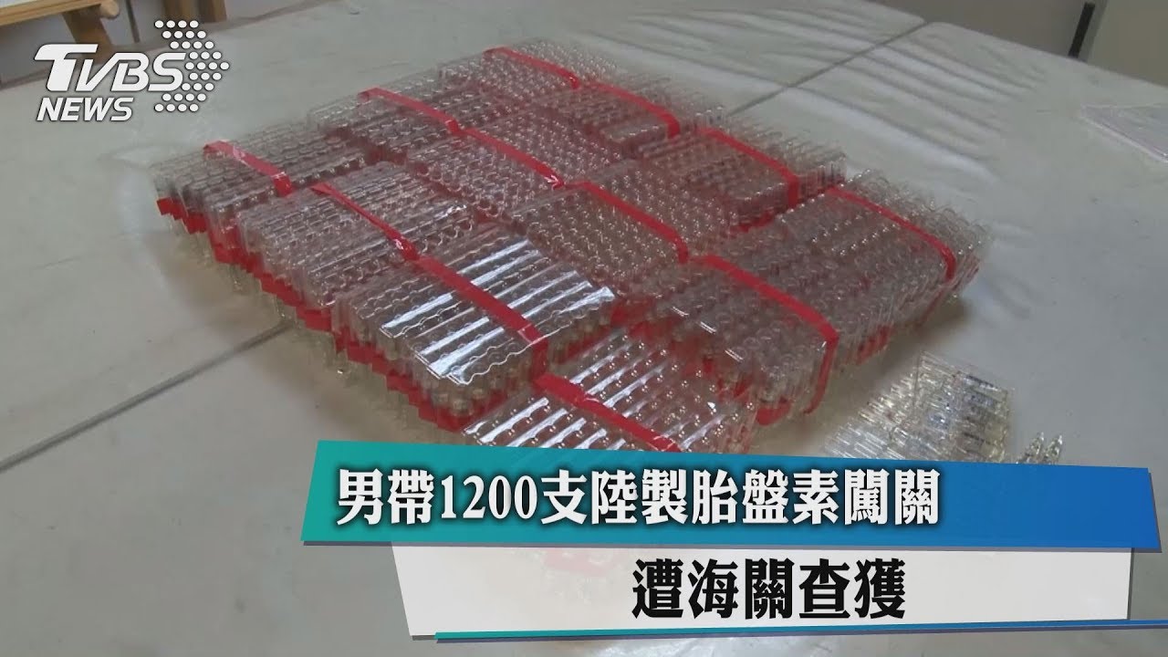 男帶1200支陸製胎盤素闖關 遭海關查獲