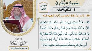 [95] حديث: كان إذا تكلم بكلمة أعادها ثلاثا حتى تفهم عنه [كتاب العلم]