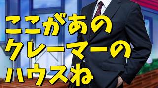 クレーマーの職場に行こう！【山d】