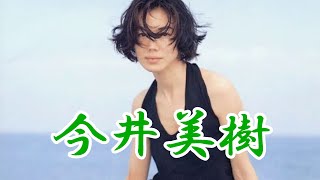 今井美樹