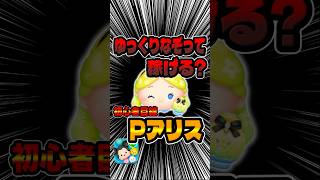 初心者目線！ゆっくりなぞって稼げる？パフュームアリス#ツムツム