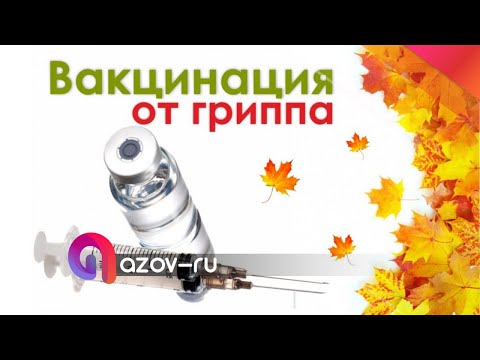 Прививка от гриппа