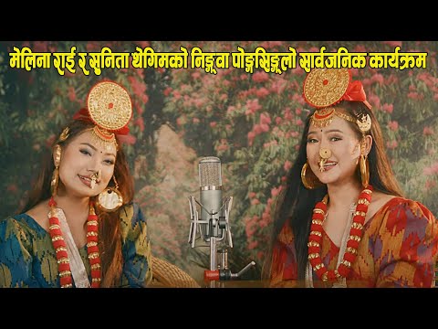 Ningwa Pongsinglo - Melina Rai & Sunita Thegim सार्वजनिक कार्यक्रम