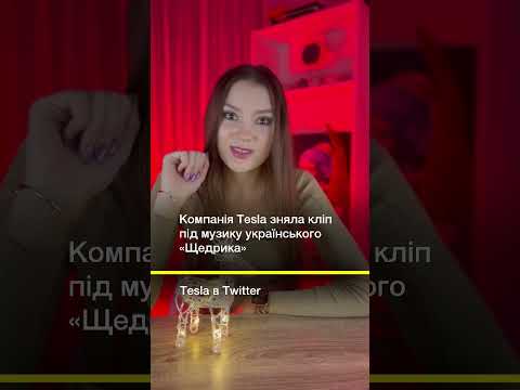 Компанія Tesla зняла кліп під музику українського «Щедрика» #Shorts
