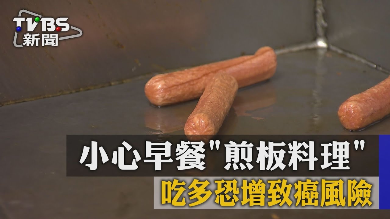 小心早餐「煎板料理」　吃多恐增致癌風險