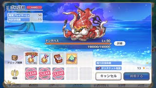 全く参考にならないプリンセスコネクトRe:Dive テンタパスHARD 周回パ