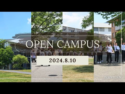 2024年8月10日（土）オープンキャンパス
