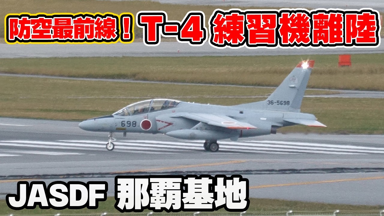 [防空最前線] ローカル訓練へ離陸するT-4練習機 航空自衛隊 那覇基地