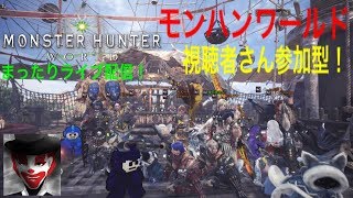 視聴者さん参加型～ まったり楽しく！モンハンワールド