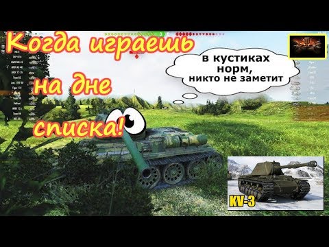 World Of Tanks 2019 Когда играешь в низу списка на КВ 3
