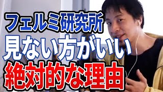 【ひろゆき】ググれwwフェルミ研究所は見ない方がいい?
