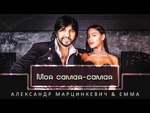 АЛЕКСАНДР МАРЦИНКЕВИЧ и EMMA - Моя самая - самая | Official Music Video | 2019 г. | 12+