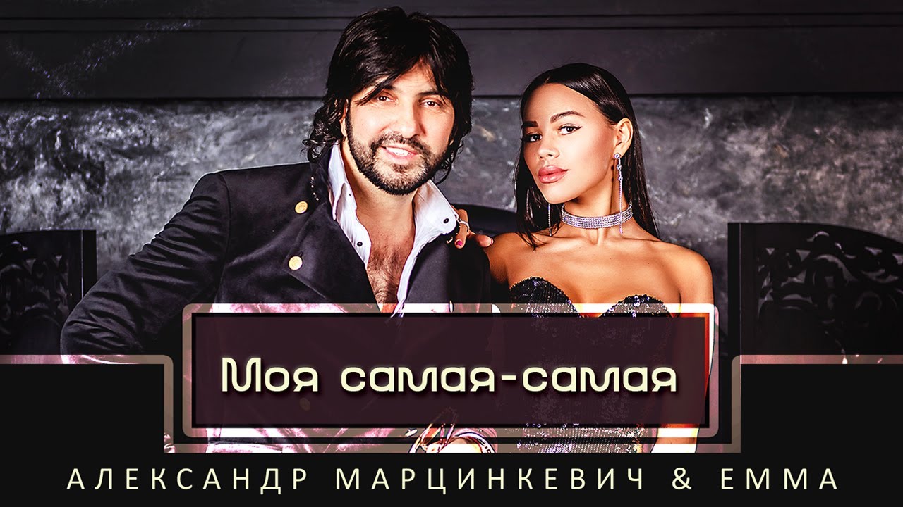 Александр Марцинкевич и Emma — Моя самая — самая
