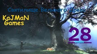 The Elder Scrolls V: Skyrim - 28 Святилище Великого Древа
