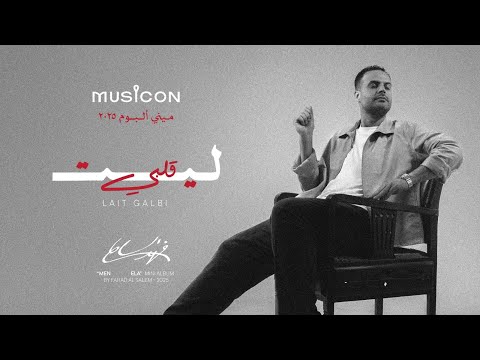 ليت قلبي فهد السالم