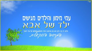 עמי מימון והילדים - ילד של אבא | הגרסה הווקאלית