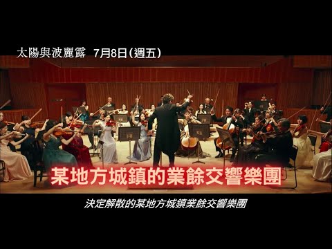 【太陽與波麗露】Sun and Bolero 電影預告 音樂是帶給人們幸福，最棒的魔法 7/8(五) 曲終人散