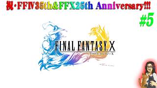 【PS2版・FF10】＃5 祝☆25周年！感動の名作を振り返る！！【FINAL FANTASY Ⅹ】【実況】【ネタバレ注意】