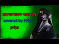 রূপের জালে পড়তে হবে Ruper Jale Porte Hobe COVERED PRIYA