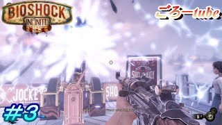 【BIOSHOCK INFINITE】バイオショックインフィニティ 初見実況プレイ#3