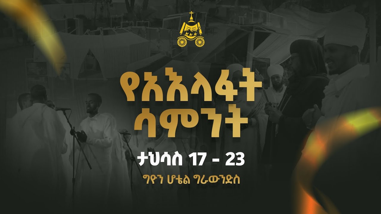 ከታኅሣሥ 17 – 23 በግዮን ሆቴል ግራውንድስ በሚካሄደው የአእላፋት ሳምንት እንጠብቃችኋ