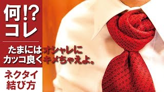 【ローズバッドノット】おしゃれなネクタイの結び方解説【結婚式/パーティ向け】How-to tie a tie:Rose bud knot