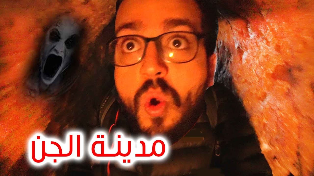 اقتحام مدينة الجن في تركيا