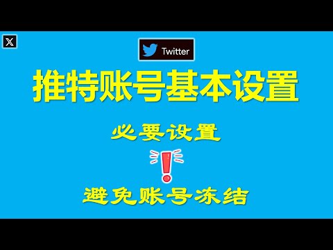 [331]Twitter推特账号基本设置 │必要设置 避免账号冻结│如何删除手机号 更改邮箱 选择国家地区│如何隐藏位置信息 敏感媒体内容设置