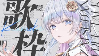 【歌枠】初見さん大歓迎❄️🐾私の歌聴いてください🤍【#蒼星すい/#vtuber /#vsinger 】