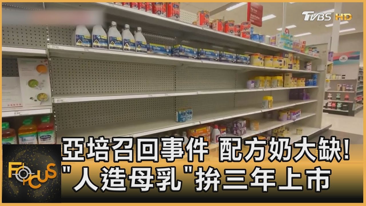 亞培召回事件.配方奶大缺!「人造母乳」拚三年上市