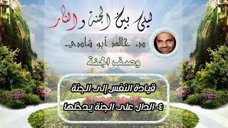 ٥٦.الدال على الجنة يدخلها 💙 | ليلي بين الجنة والنار - الجزء الأول _ الجنة image